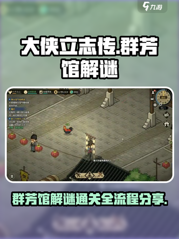 《大侠立志传》群芳馆解谜通关全流程分享✨截图1