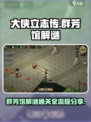 《大侠立志传》群芳馆解谜通关全流程分享✨