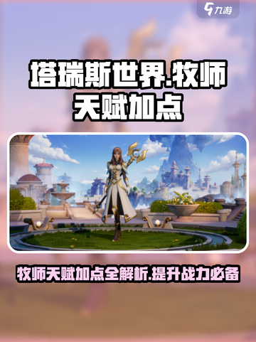 塔瑞斯世界牧师天赋加点🔥超强流派一招制胜！截图1