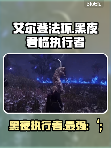 艾尔登法环🔥黑夜君临执行者：最强职业解析！💥截图1
