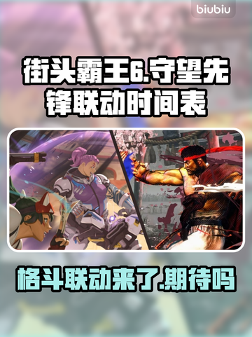 守望先锋×街头霸王6联动时间曝光🔥快来看👇截图1