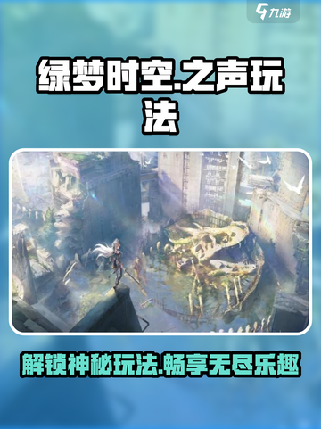 绿梦时空之声玩法大揭秘🔥超简单上分技巧🎉截图1
