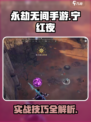 永劫无间手游🔥宁红夜实战攻略大全来了！