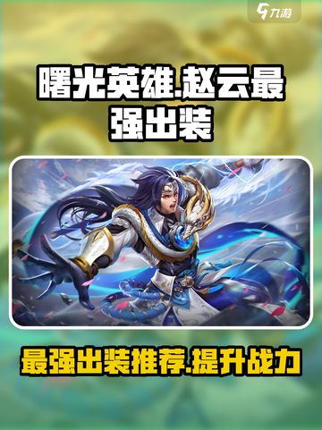曙光英雄赵云最强出装是什么介绍截图1