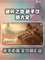 破碎之地攻略大全介绍