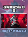 苍翼混沌效应白面怎么玩介绍