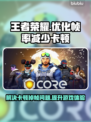 王者掉帧卡顿?用这个🔥加速器轻松解决✅