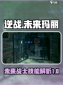 逆战未来玛丽角色技能特点介绍