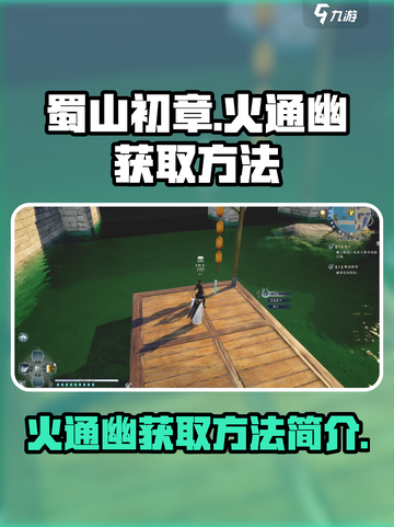 蜀山初章🔥：火通幽获取方法大揭秘！截图1