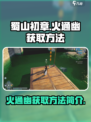 蜀山初章🔥：火通幽获取方法大揭秘！