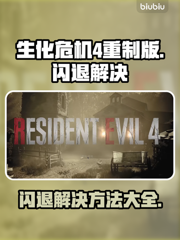 生化危机4重制版⚡闪退解决方法来了！🔥截图1