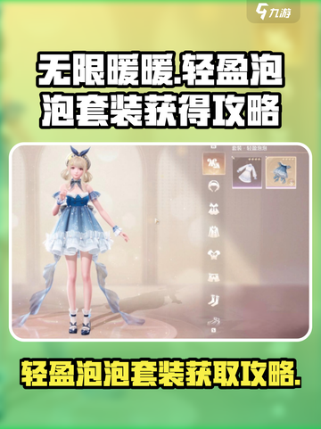 无限暖暖🔥轻盈泡泡套装获取攻略💎截图1