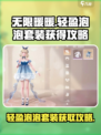 无限暖暖🔥轻盈泡泡套装获取攻略💎