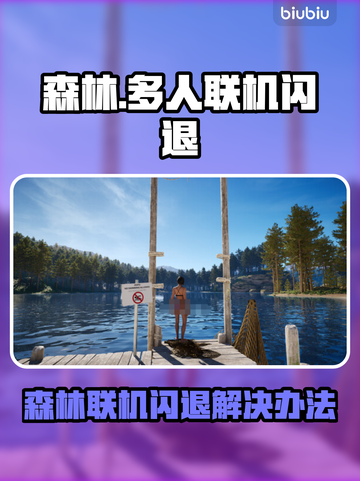 🔥《森林》联机闪退？速看修复大法💥截图1