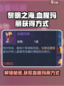 黎明之海 Bloody Mary获取攻略💥