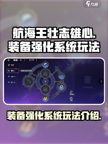 航海王壮志雄心装备强化系统怎么样介绍截图1