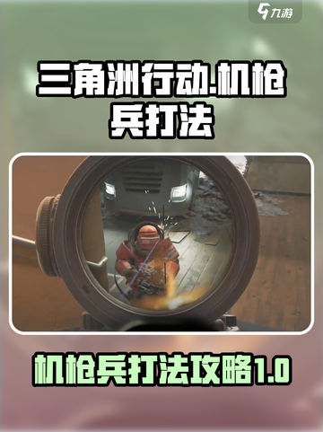 三角洲行动🔥机枪兵打法攻略，轻松制胜！截图1