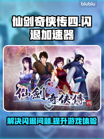 仙剑奇侠传四闪退❌加速器解决方法🔥截图1
