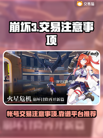 崩坏3账号交易⚠避坑指南✅靠谱平台推荐截图1
