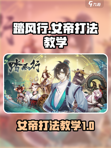 踏风行女帝怎么打介绍截图1