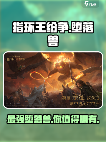 指环王纷争🔥堕落兽超强攻略来了！玩就对了👍截图1
