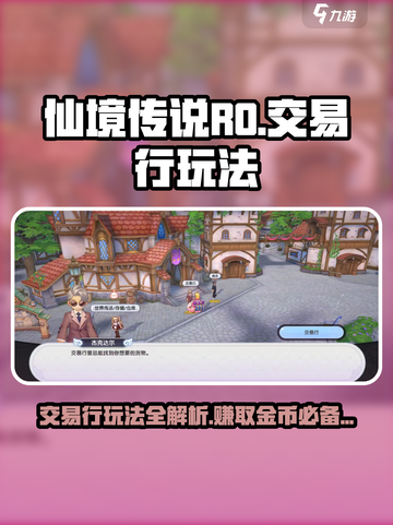 仙境传说RO新启航交易行怎么玩介绍截图1