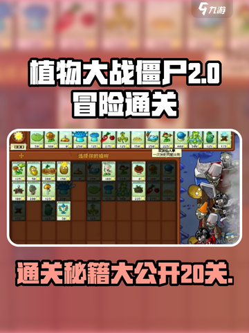 植物大战僵尸2🔥冒险20关通关秘籍💡游戏技巧大公开！截图1
