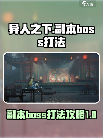 异人之下手游副本攻略介绍截图1