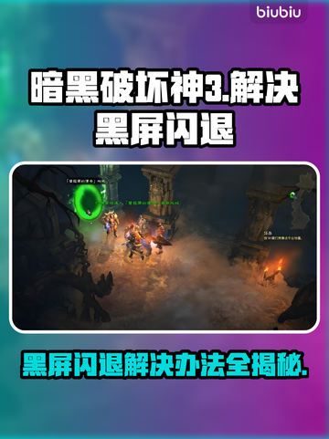暗黑破坏神3黑屏闪退？这一招教你轻松解决！💥🔥截图1