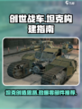 创世战车坦克创造思路介绍
