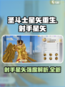 圣斗士星矢重生2射手星矢怎么样介绍