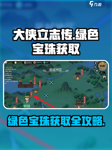 大侠立志传绿色宝珠获取攻略介绍截图1
