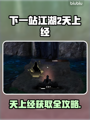 《下一站江湖2》天上经获取攻略💥截图1