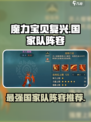 魔力宝贝复兴版🔥国家队阵容推荐来了！你值得拥有✨