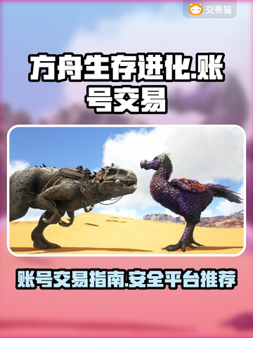 方舟生存进化账号买卖🔥低价平台推荐🎉截图1