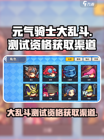 元气骑士大乱斗测试资格怎么获取介绍截图1