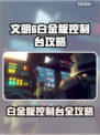 🎮《文明6白金版》控制台秘籍大公开！