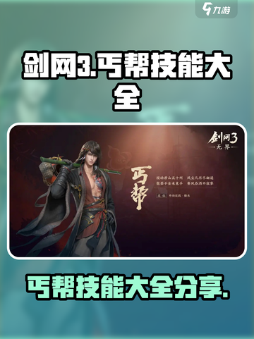 剑网3丐帮技能大全🔥无界玩家必看！截图1