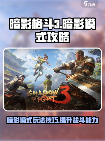 暗影格斗3暗影模式攻略介绍截图1