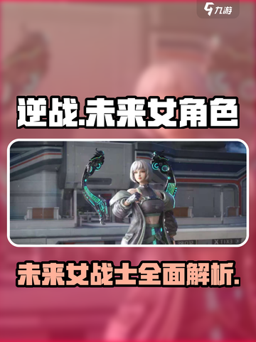 逆战未来女角色有哪些介绍截图1