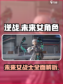 逆战未来女角色有哪些介绍