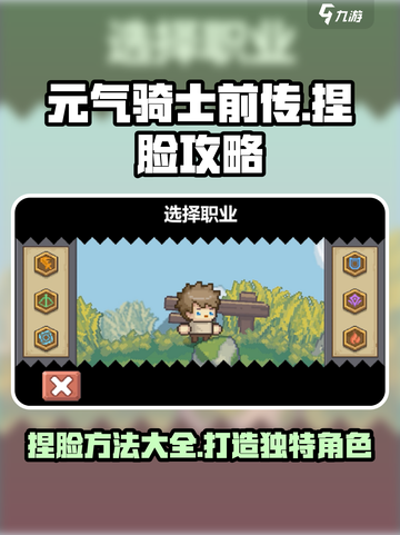 元气骑士前传捏脸怎么做介绍截图1