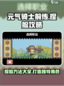 元气骑士前传捏脸怎么做介绍