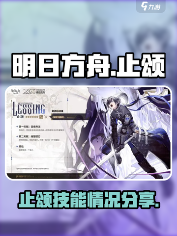 明日方舟止颂怎么样介绍截图1
