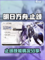 明日方舟止颂怎么样介绍