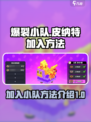爆裂小队怎么加入小队皮纳特介绍