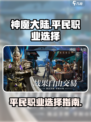 神魔大陆平民职业有哪些介绍