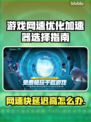 网速快游戏延迟大？用这个加速器轻松解决🔥🎮