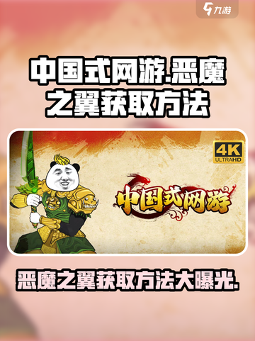 中国式网游恶魔之翼怎么获取介绍截图1