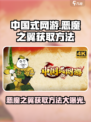 中国式网游恶魔之翼怎么获取介绍